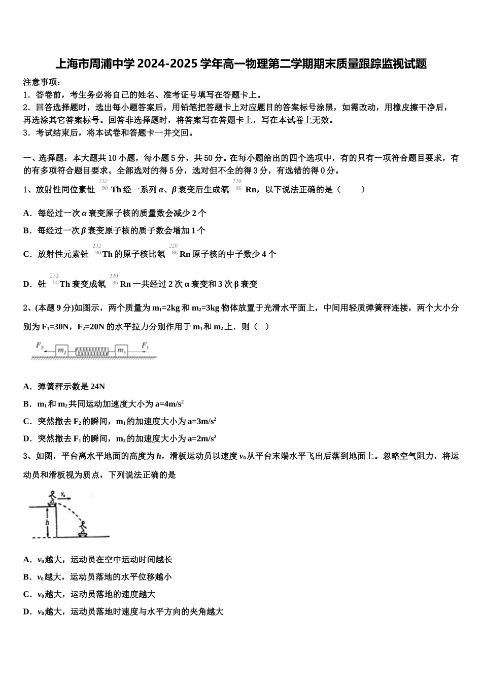 上海市周浦中学2024-2025学年高一物理第二学期期末质量跟踪监视试题含解析_第1页