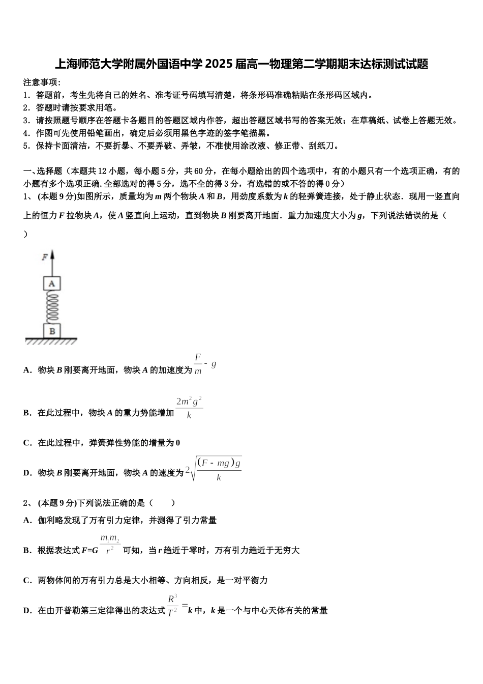 上海师范大学附属外国语中学2025届高一物理第二学期期末达标测试试题含解析_第1页
