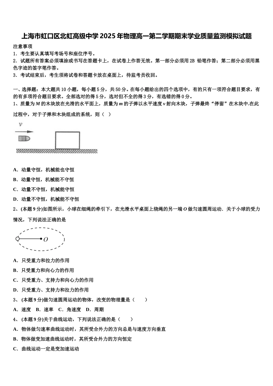 上海市虹口区北虹高级中学2025年物理高一第二学期期末学业质量监测模拟试题含解析_第1页