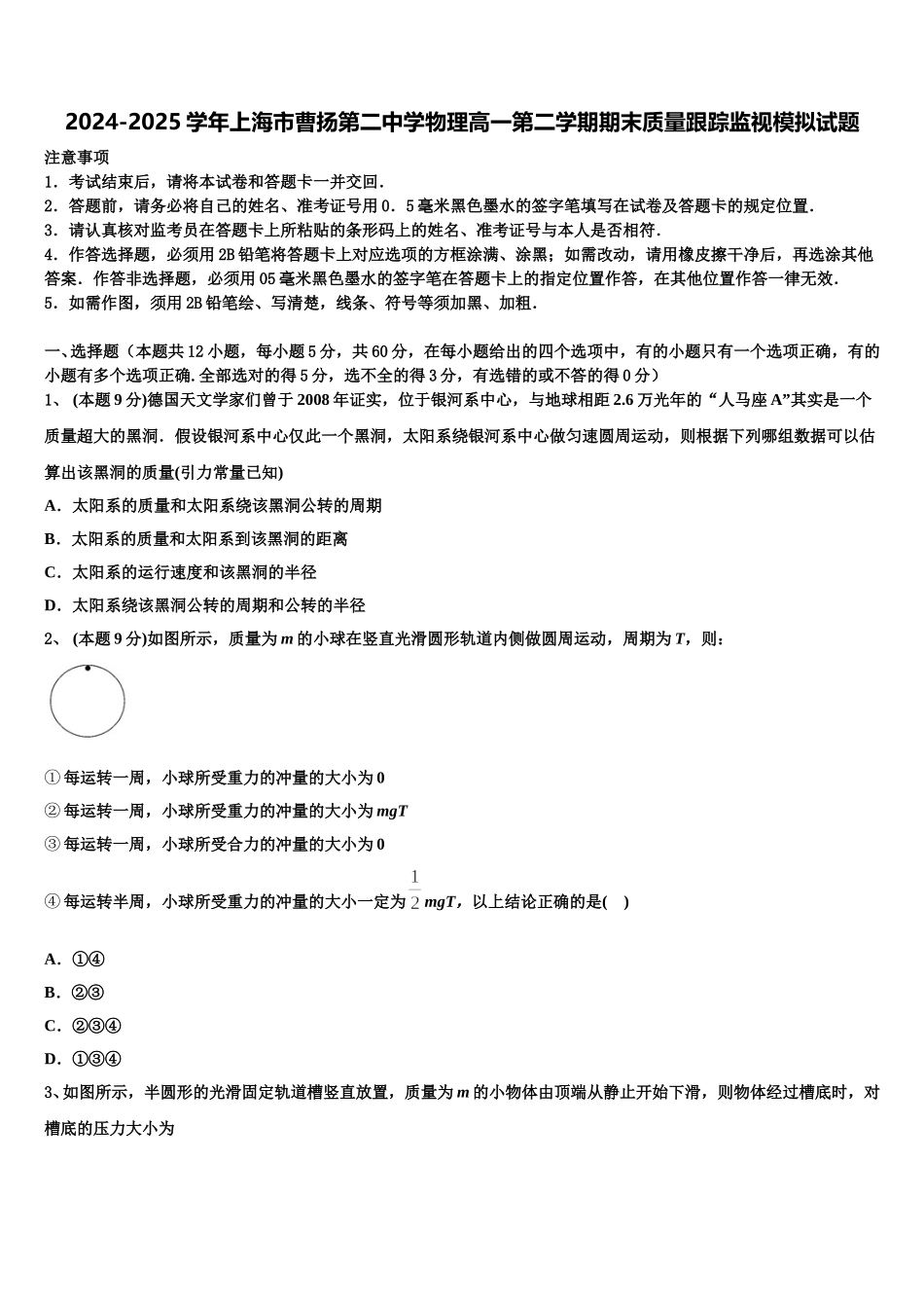 2024-2025学年上海市曹扬第二中学物理高一第二学期期末质量跟踪监视模拟试题含解析_第1页