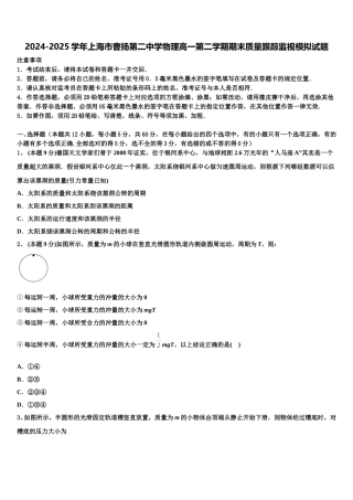 2024-2025学年上海市曹扬第二中学物理高一第二学期期末质量跟踪监视模拟试题含解析