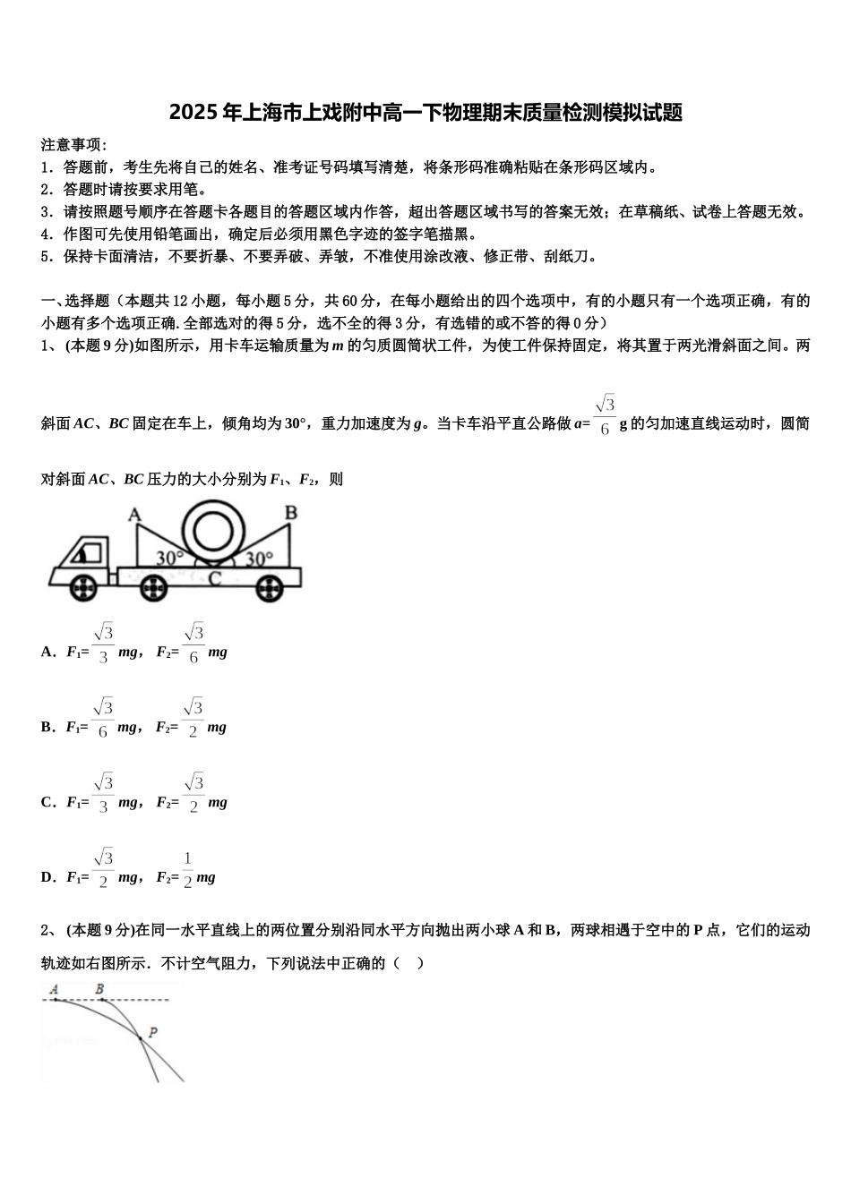 2025年上海市上戏附中高一下物理期末质量检测模拟试题含解析_第1页
