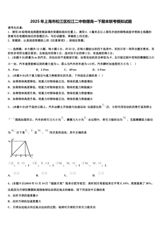 2025年上海市松江区松江二中物理高一下期末联考模拟试题含解析
