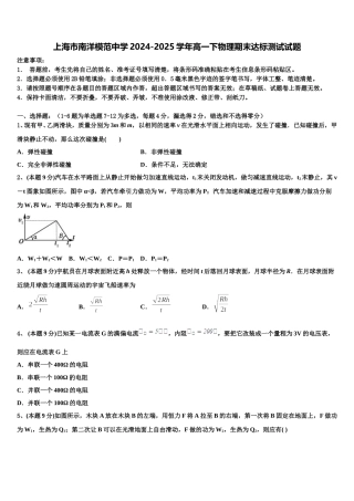 上海市南洋模范中学2024-2025学年高一下物理期末达标测试试题含解析