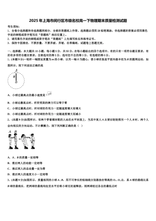 2025年上海市闵行区市级名校高一下物理期末质量检测试题含解析