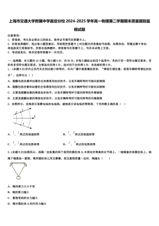 上海市交通大学附属中学嘉定分校2024-2025学年高一物理第二学期期末质量跟踪监视试题含解析