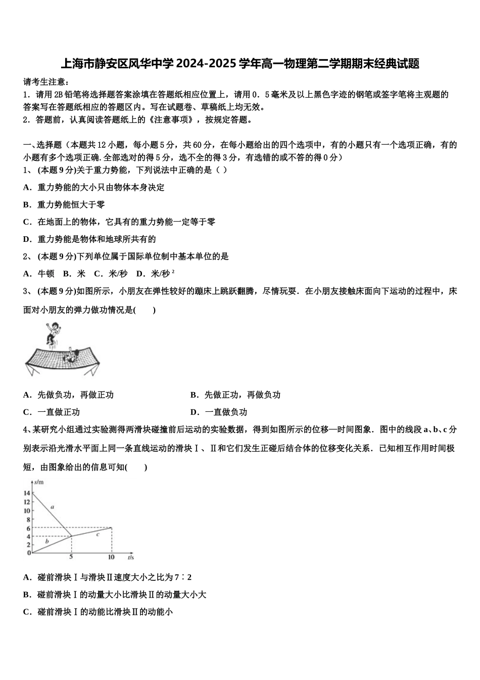 上海市静安区风华中学2024-2025学年高一物理第二学期期末经典试题含解析_第1页