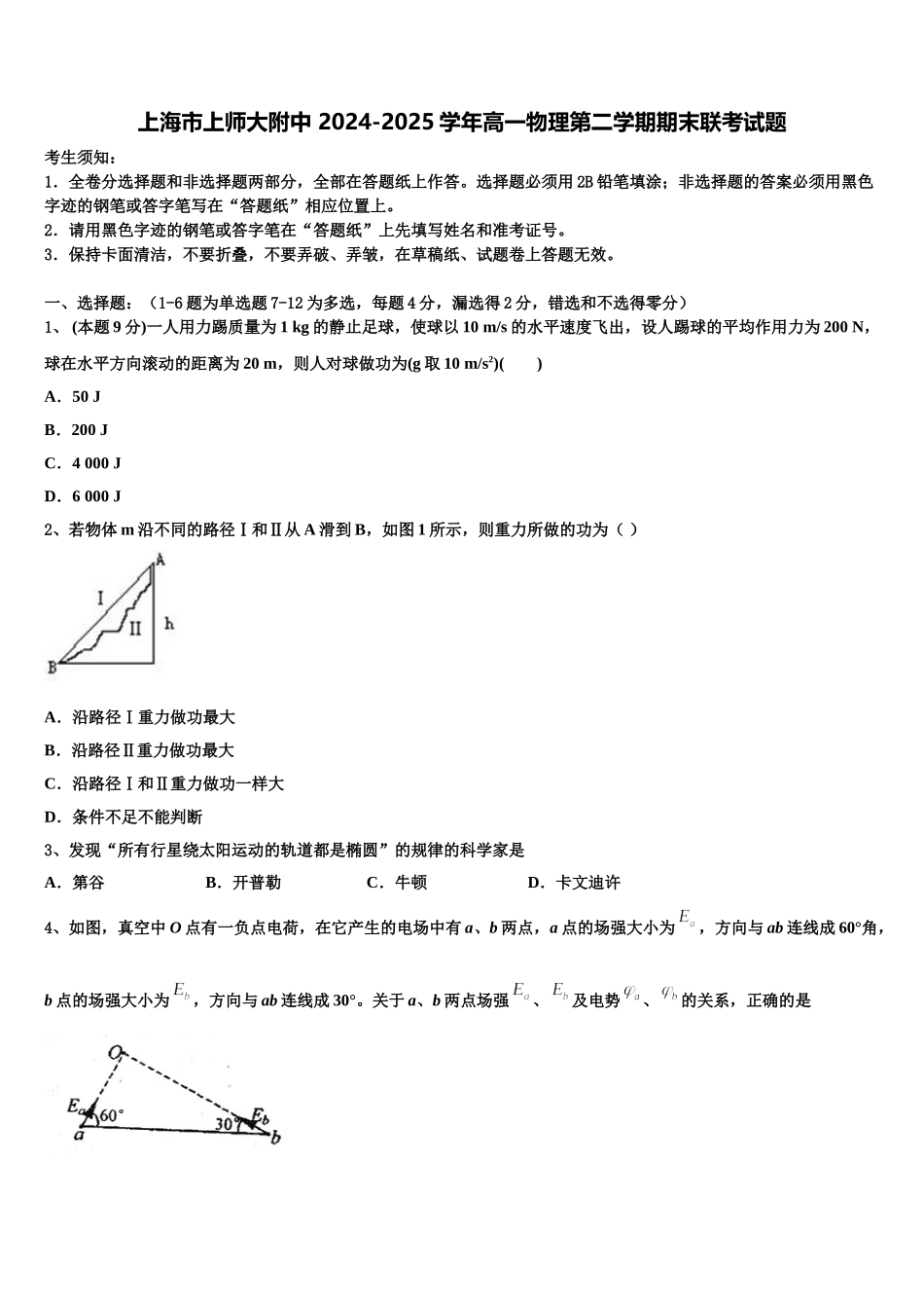 上海市上师大附中 2024-2025学年高一物理第二学期期末联考试题含解析_第1页