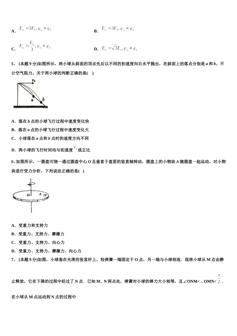 上海市上师大附中 2024-2025学年高一物理第二学期期末联考试题含解析_第2页