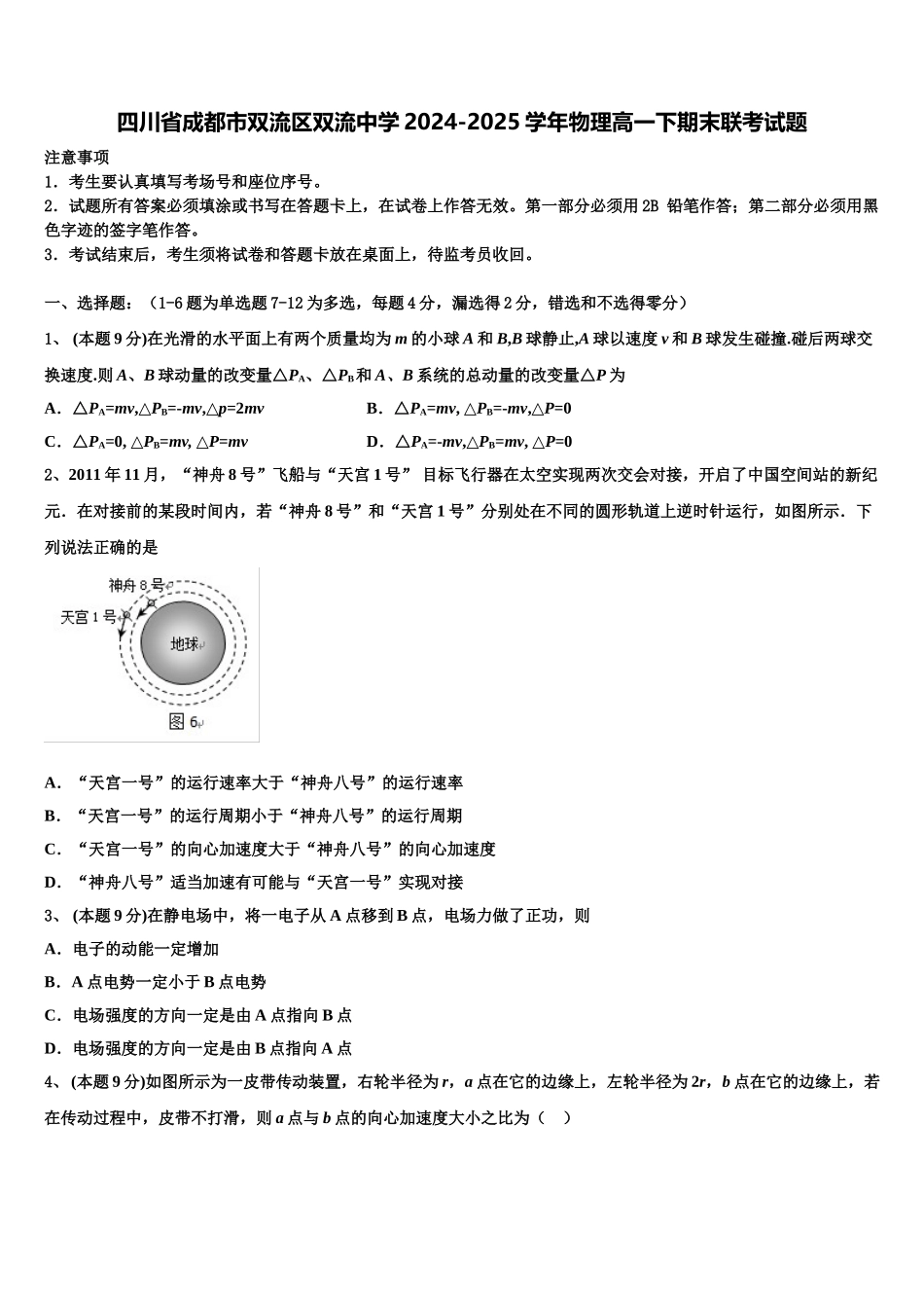 四川省成都市双流区双流中学2024-2025学年物理高一下期末联考试题含解析_第1页
