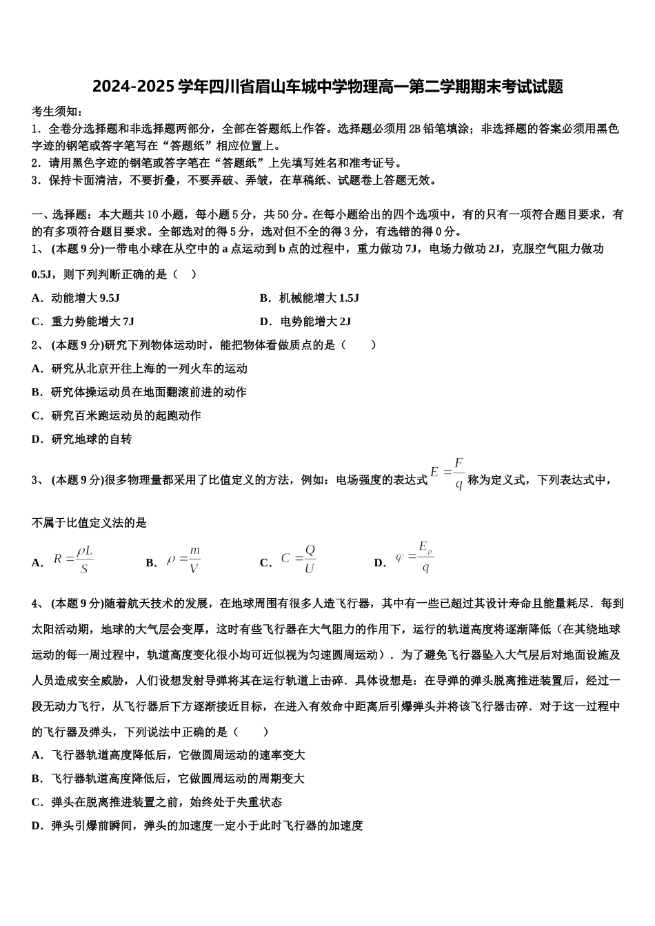 2024-2025学年四川省眉山车城中学物理高一第二学期期末考试试题含解析_第1页