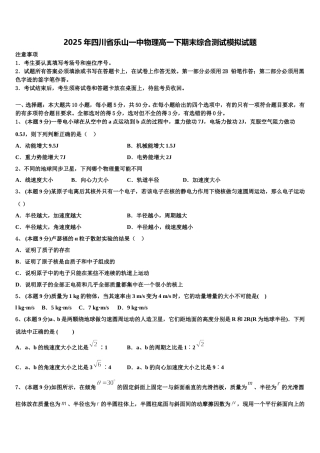 2025年四川省乐山一中物理高一下期末综合测试模拟试题含解析