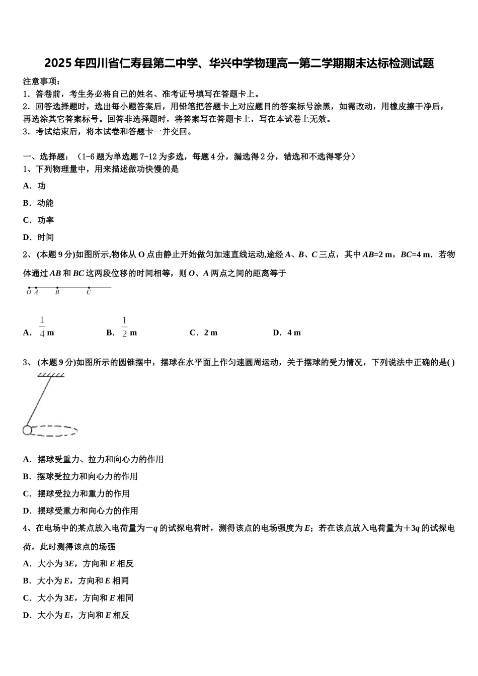 2025年四川省仁寿县第二中学、华兴中学物理高一第二学期期末达标检测试题含解析_第1页