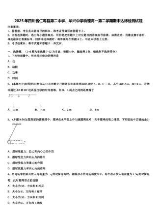 2025年四川省仁寿县第二中学、华兴中学物理高一第二学期期末达标检测试题含解析