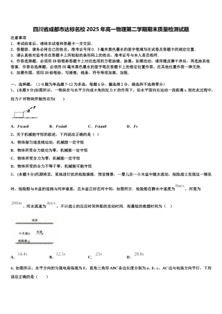 四川省成都市达标名校2025年高一物理第二学期期末质量检测试题含解析