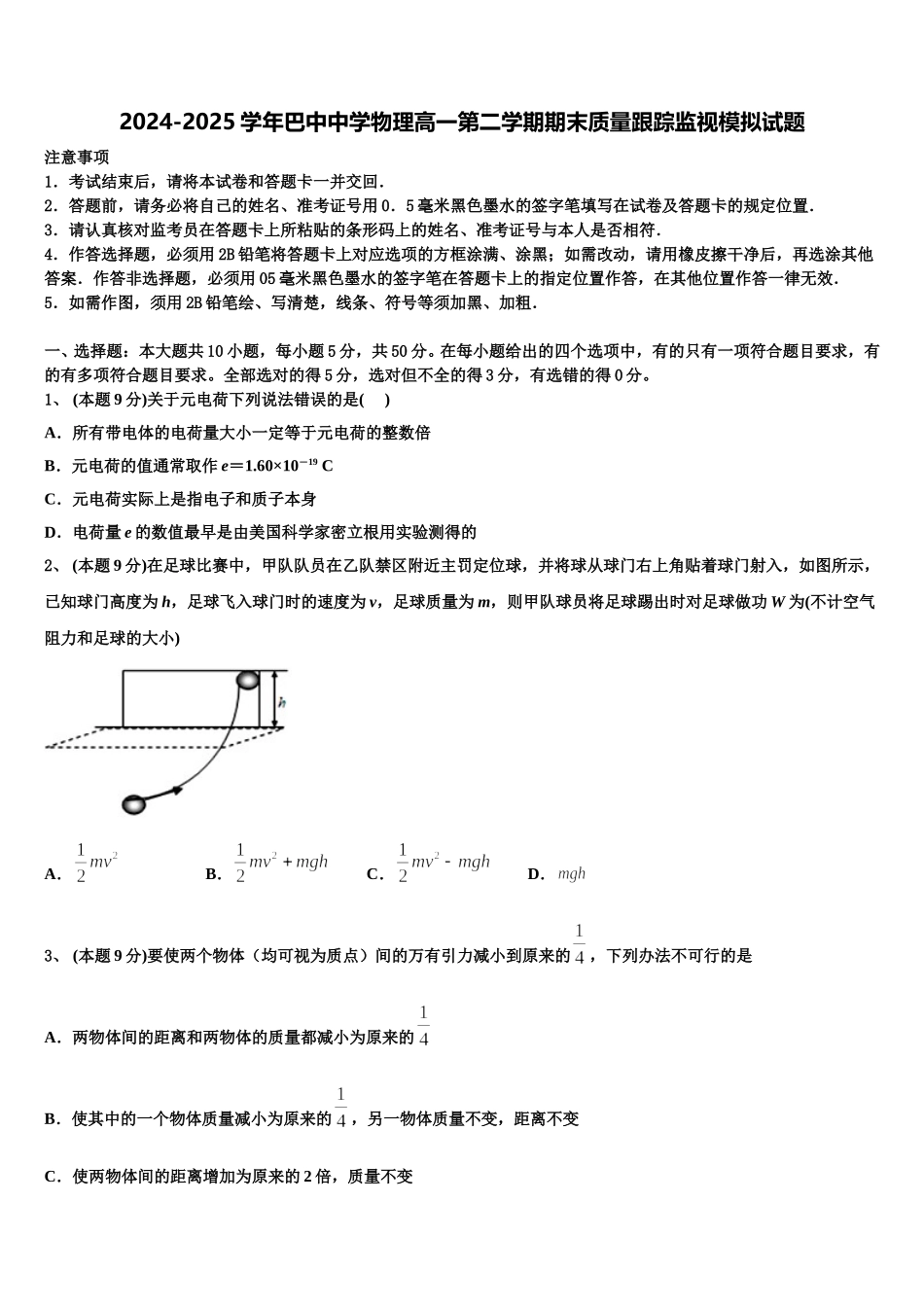 2024-2025学年巴中中学物理高一第二学期期末质量跟踪监视模拟试题含解析_第1页