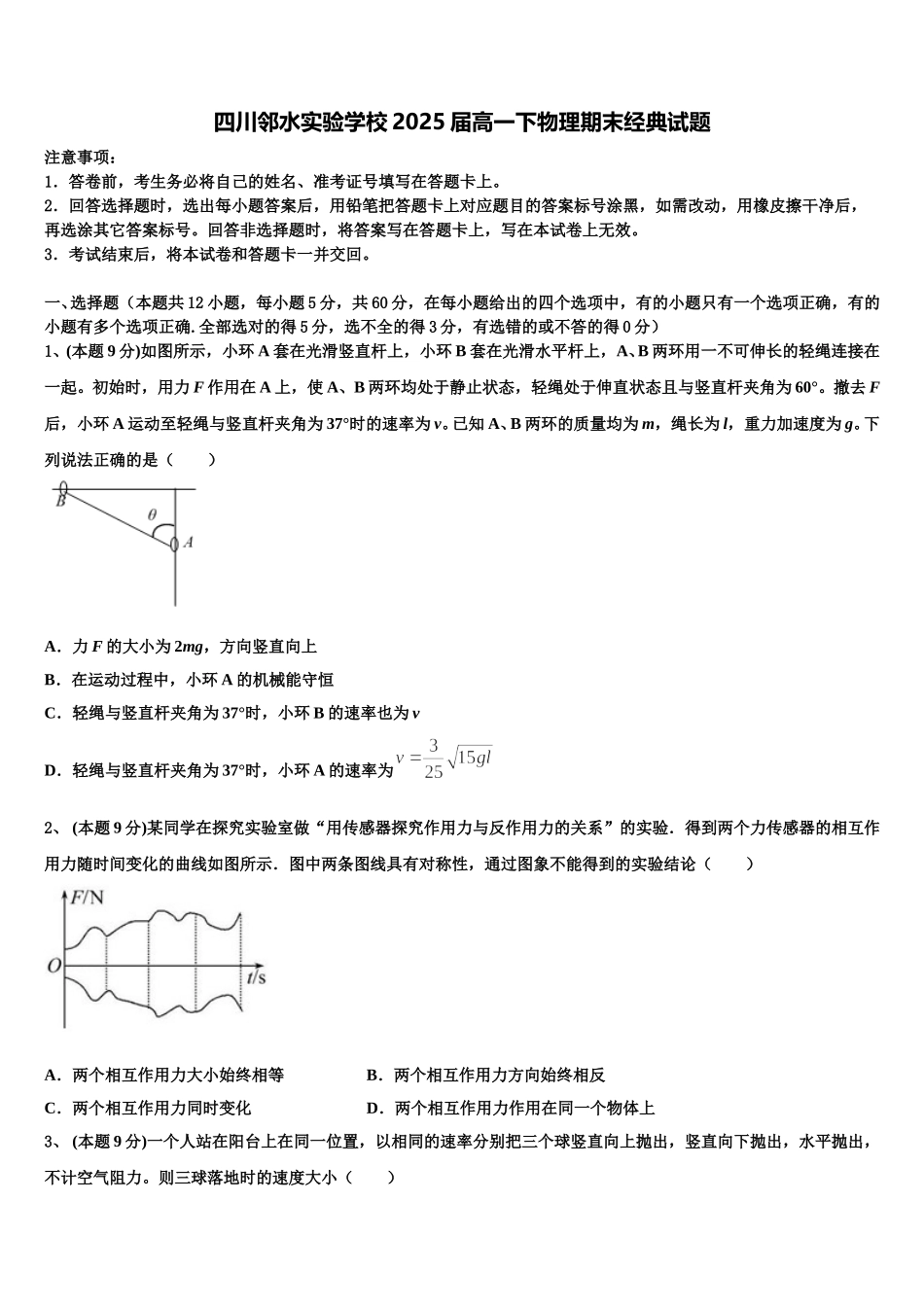四川邻水实验学校2025届高一下物理期末经典试题含解析_第1页