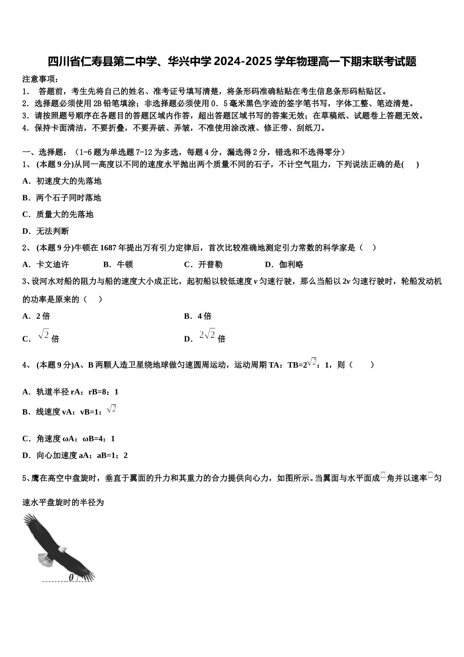 四川省仁寿县第二中学、华兴中学2024-2025学年物理高一下期末联考试题含解析_第1页