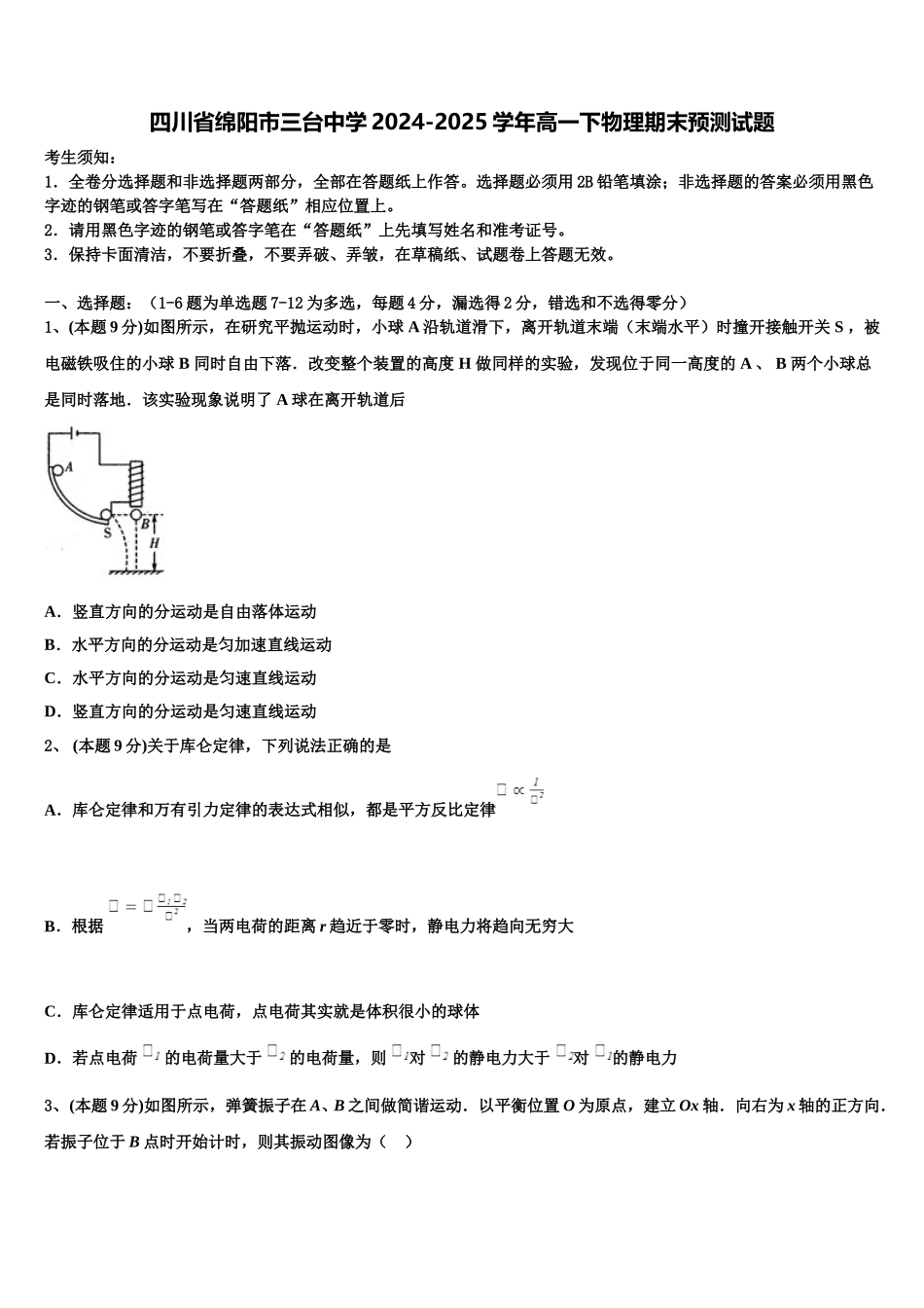 四川省绵阳市三台中学2024-2025学年高一下物理期末预测试题含解析_第1页