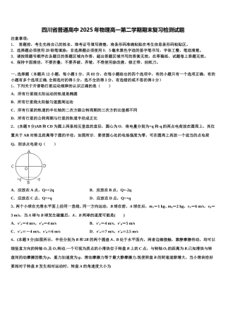 四川省普通高中2025年物理高一第二学期期末复习检测试题含解析