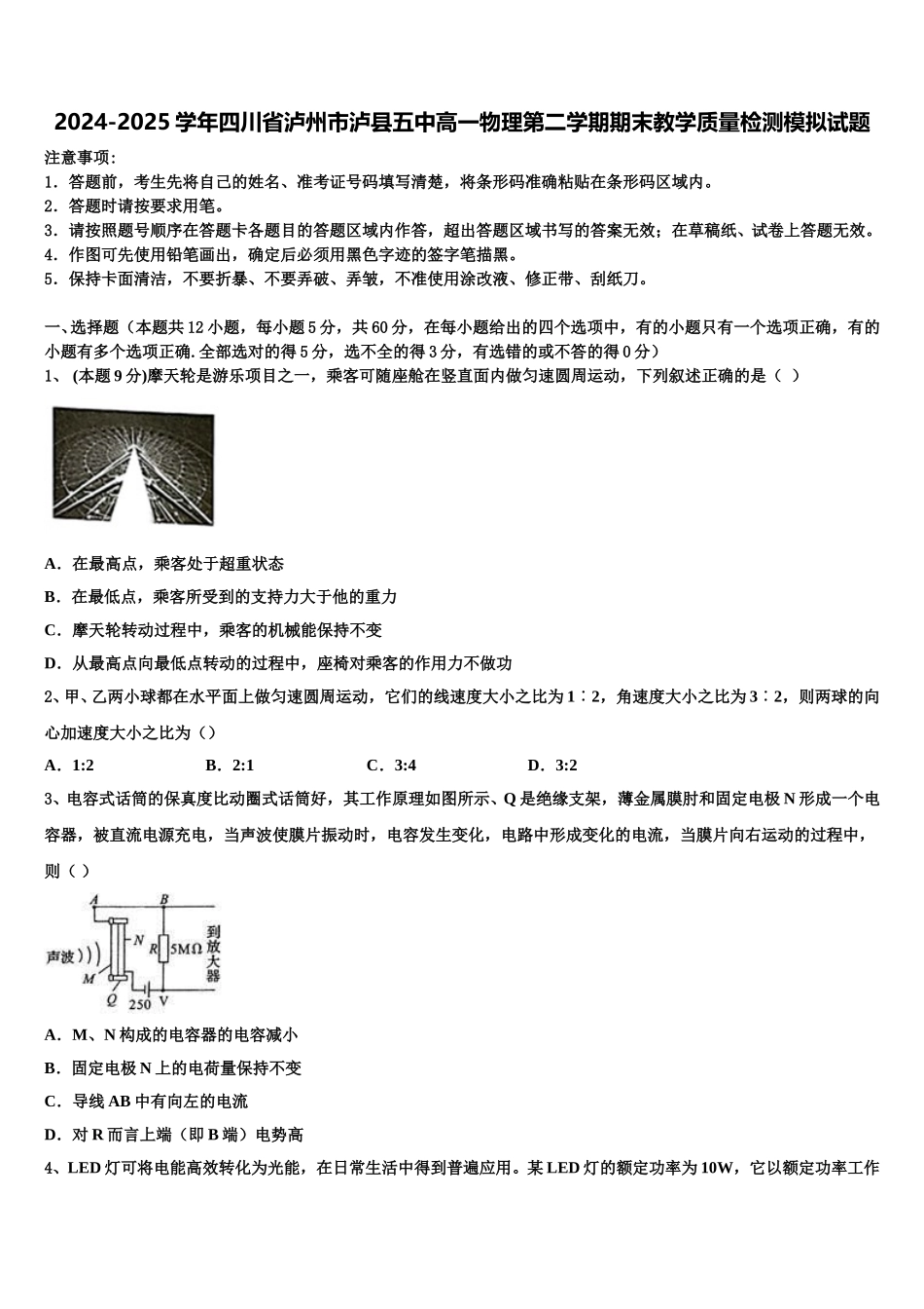 2024-2025学年四川省泸州市泸县五中高一物理第二学期期末教学质量检测模拟试题含解析_第1页