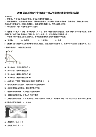 2025届四川雅安中学物理高一第二学期期末质量检测模拟试题含解析
