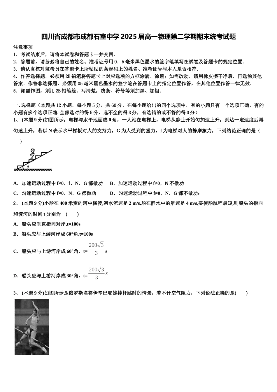 四川省成都市成都石室中学2025届高一物理第二学期期末统考试题含解析_第1页