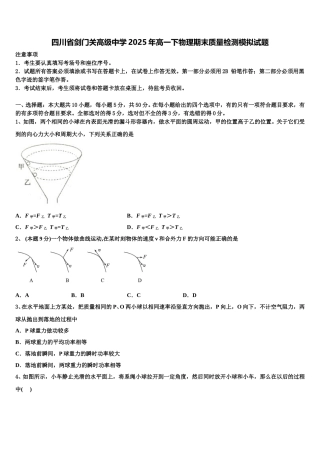 四川省剑门关高级中学2025年高一下物理期末质量检测模拟试题含解析
