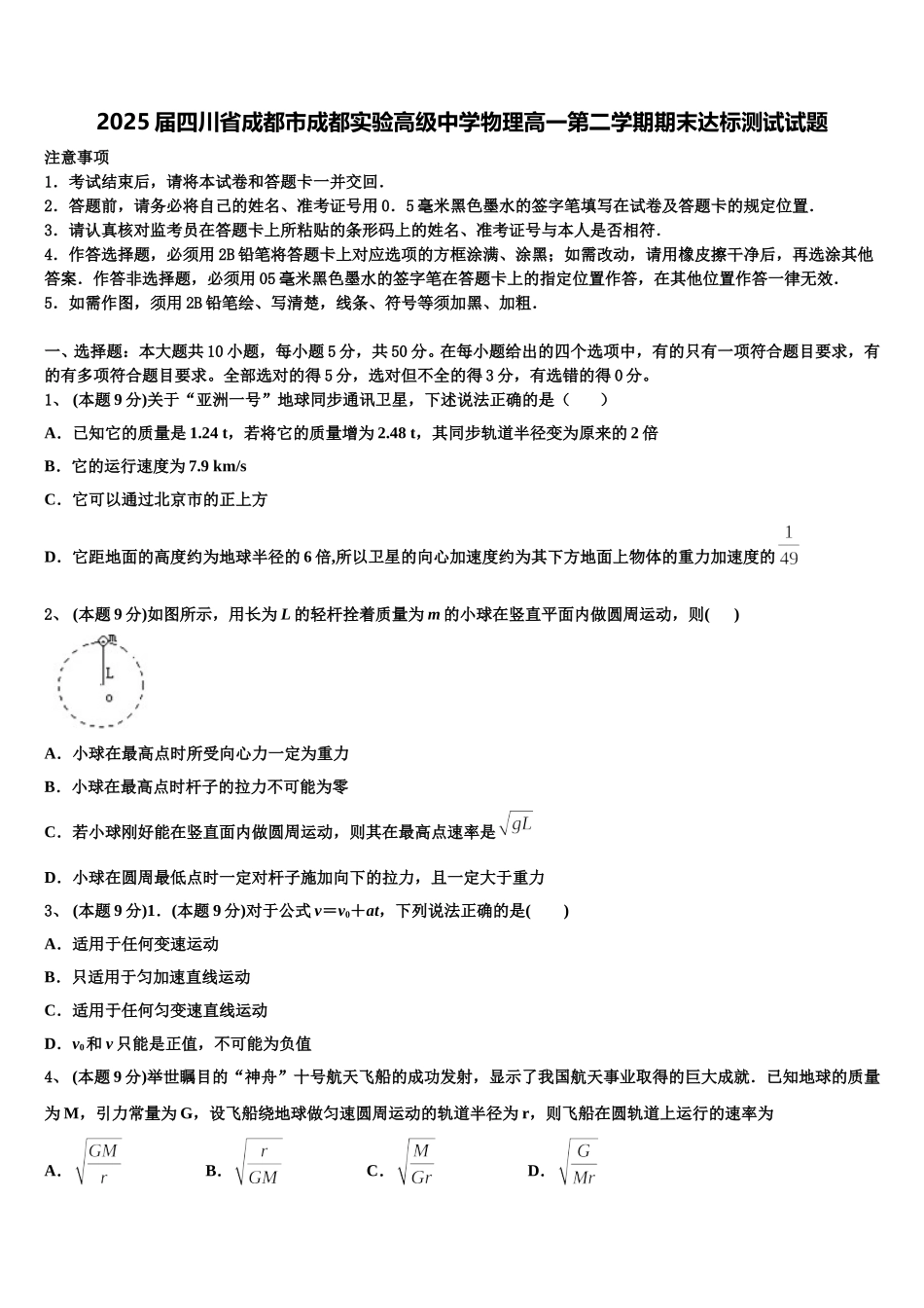 2025届四川省成都市成都实验高级中学物理高一第二学期期末达标测试试题含解析_第1页