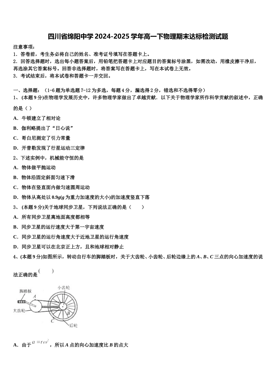 四川省绵阳中学2024-2025学年高一下物理期末达标检测试题含解析_第1页