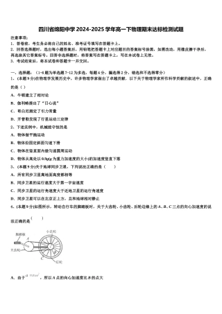 四川省绵阳中学2024-2025学年高一下物理期末达标检测试题含解析