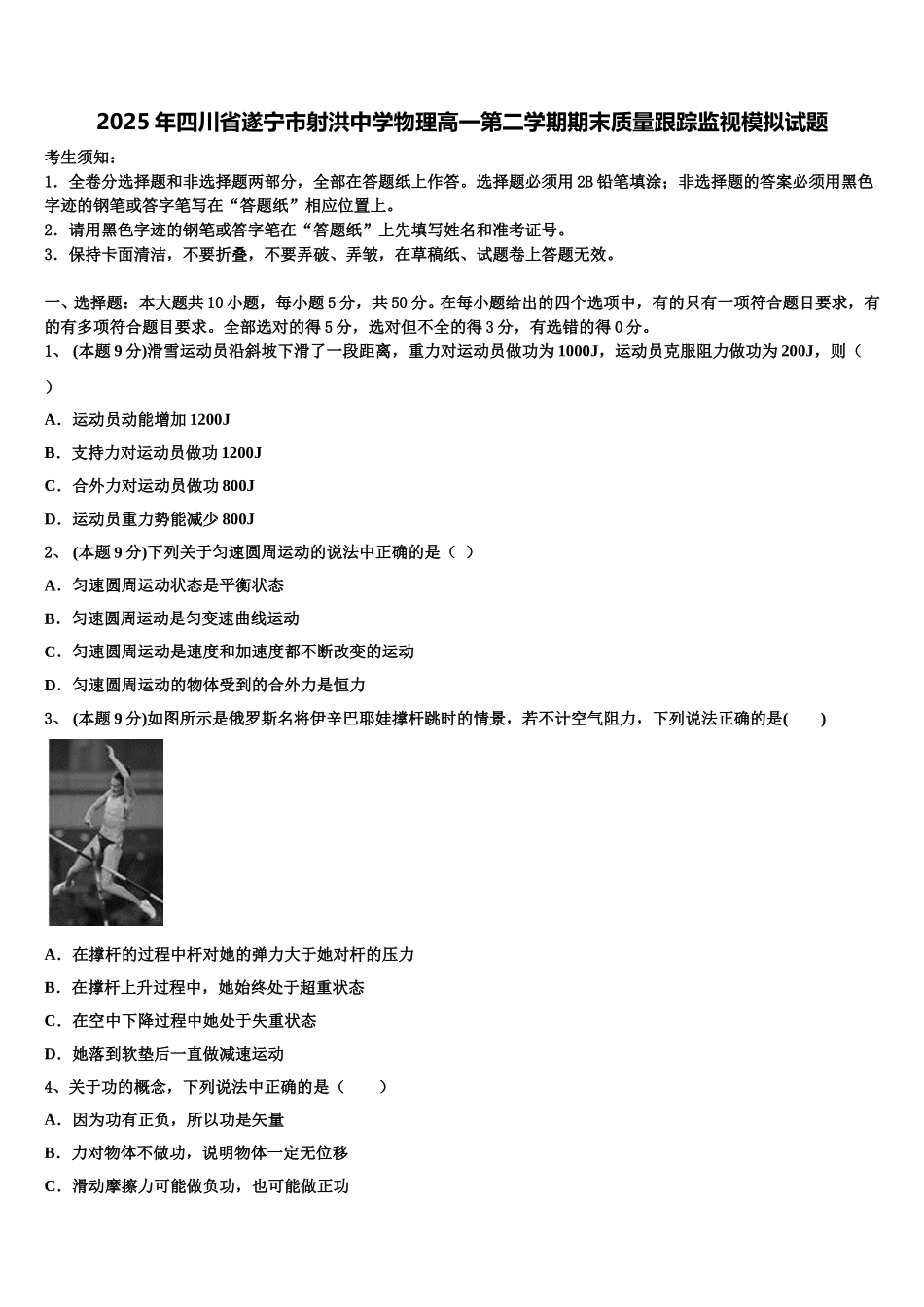 2025年四川省遂宁市射洪中学物理高一第二学期期末质量跟踪监视模拟试题含解析_第1页