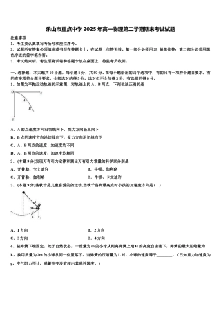 乐山市重点中学2025年高一物理第二学期期末考试试题含解析