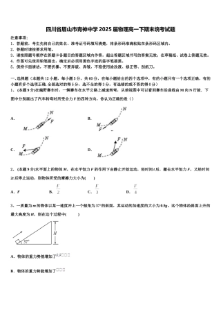 四川省眉山市青神中学2025届物理高一下期末统考试题含解析