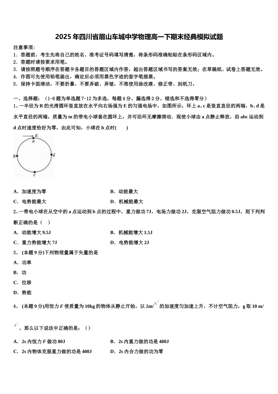 2025年四川省眉山车城中学物理高一下期末经典模拟试题含解析_第1页