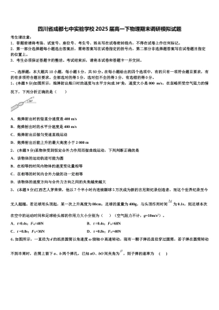 四川省成都七中实验学校2025届高一下物理期末调研模拟试题含解析
