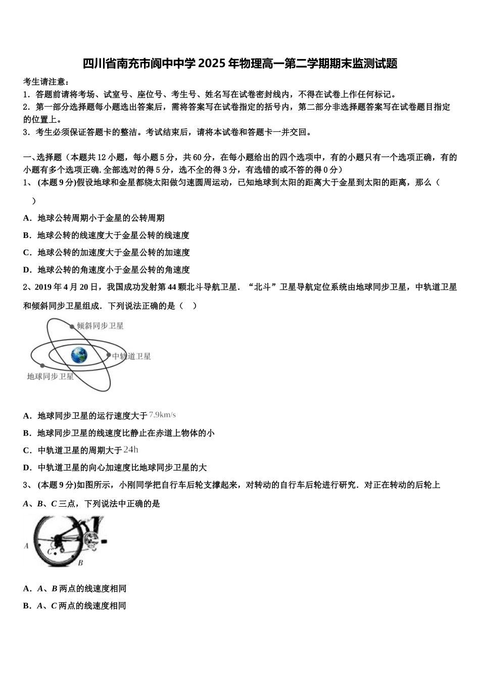 四川省南充市阆中中学2025年物理高一第二学期期末监测试题含解析_第1页