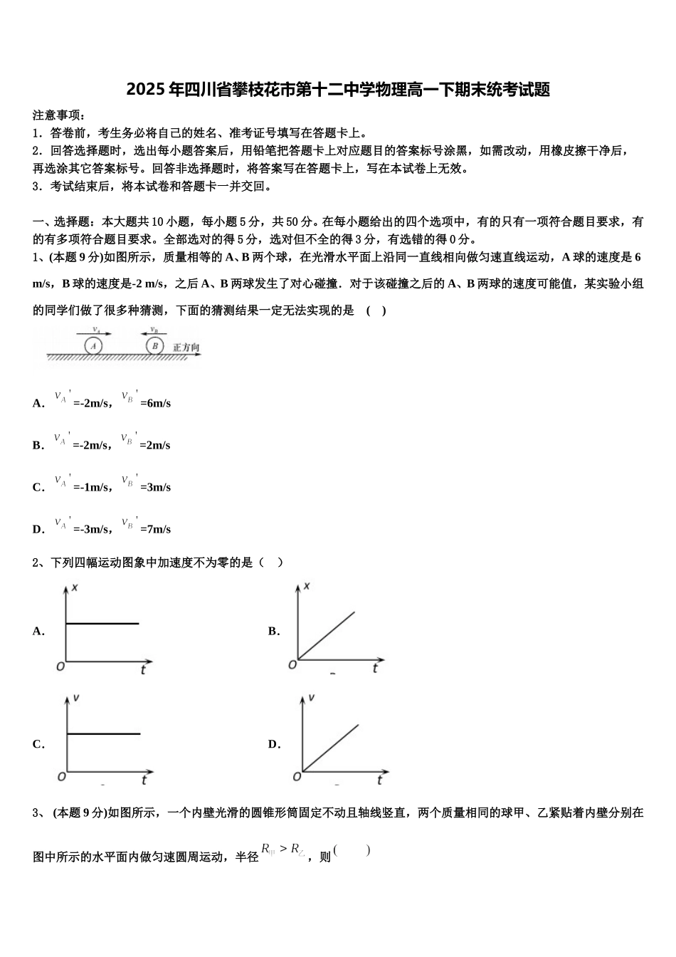 2025年四川省攀枝花市第十二中学物理高一下期末统考试题含解析_第1页