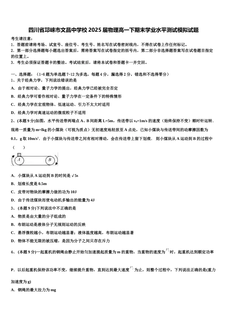 四川省邛崃市文昌中学校2025届物理高一下期末学业水平测试模拟试题含解析_第1页