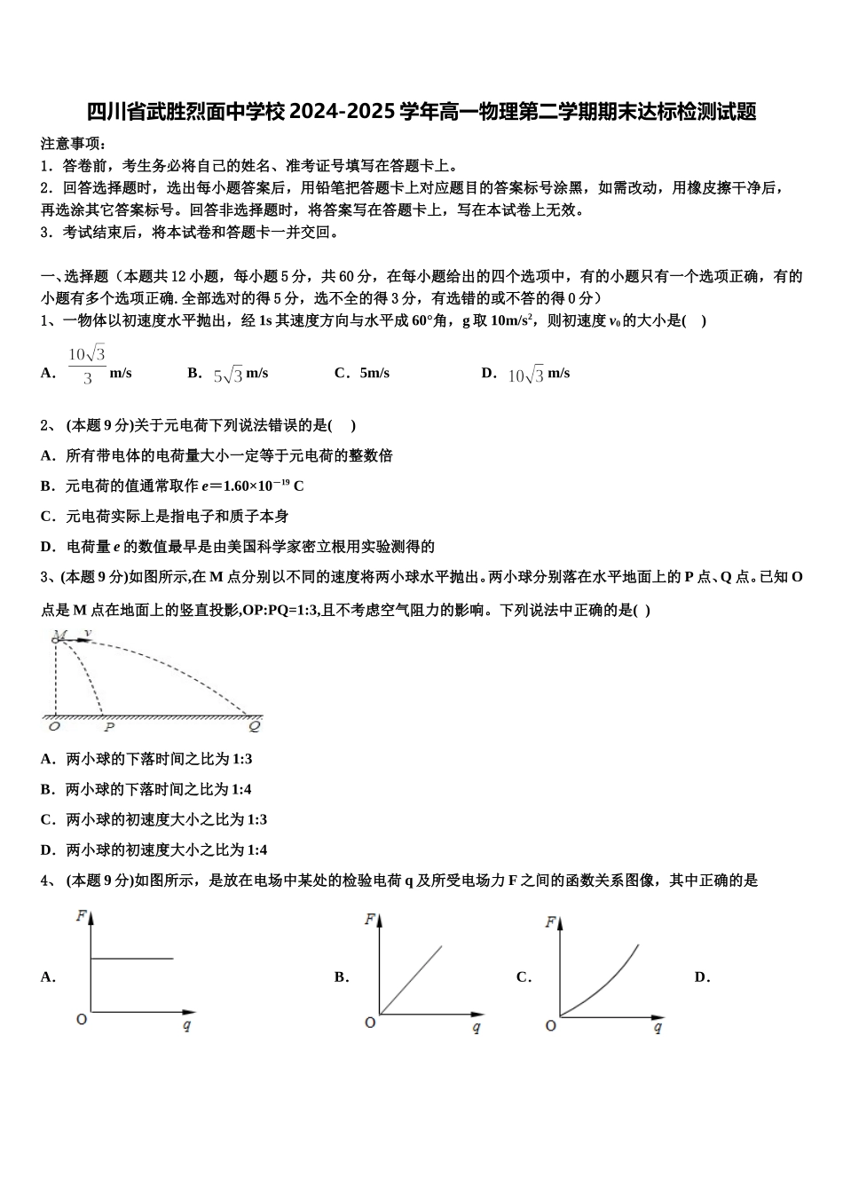 四川省武胜烈面中学校2024-2025学年高一物理第二学期期末达标检测试题含解析_第1页