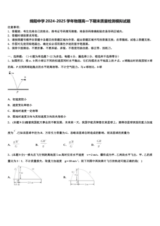 绵阳中学2024-2025学年物理高一下期末质量检测模拟试题含解析