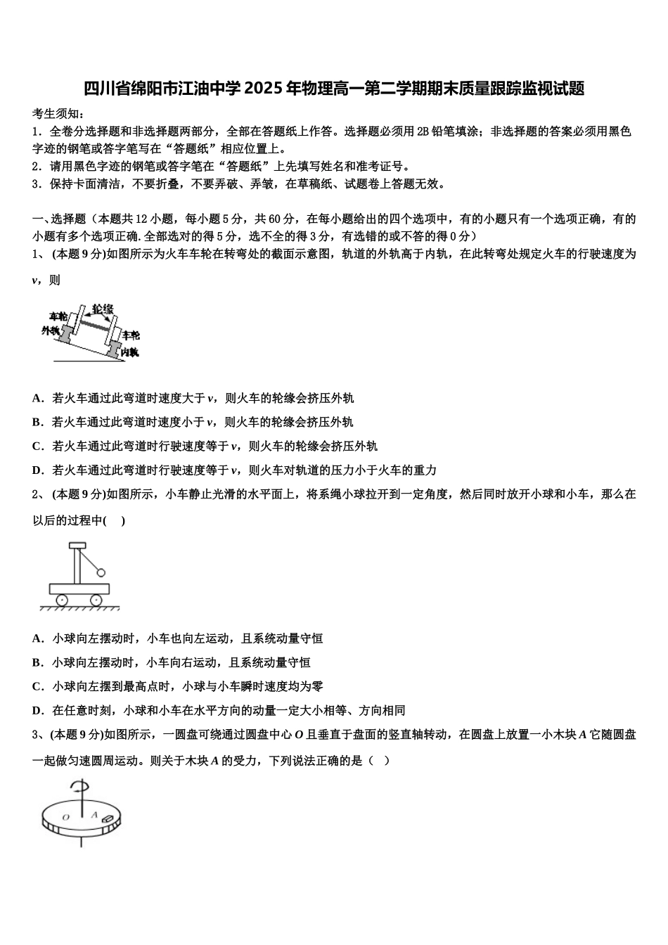 四川省绵阳市江油中学2025年物理高一第二学期期末质量跟踪监视试题含解析_第1页