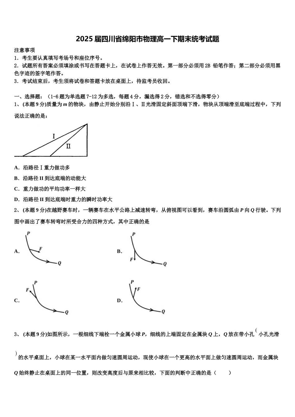 2025届四川省绵阳市物理高一下期末统考试题含解析_第1页