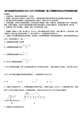 四川省成都市达标名校2024-2025学年物理高一第二学期期末学业水平测试模拟试题含解析