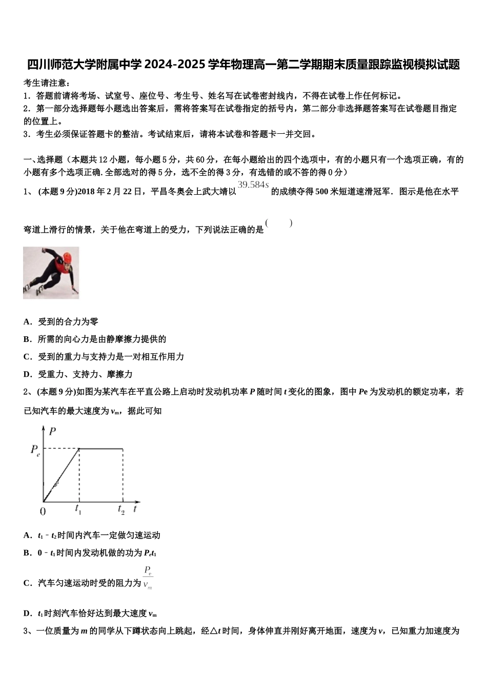 四川师范大学附属中学2024-2025学年物理高一第二学期期末质量跟踪监视模拟试题含解析_第1页