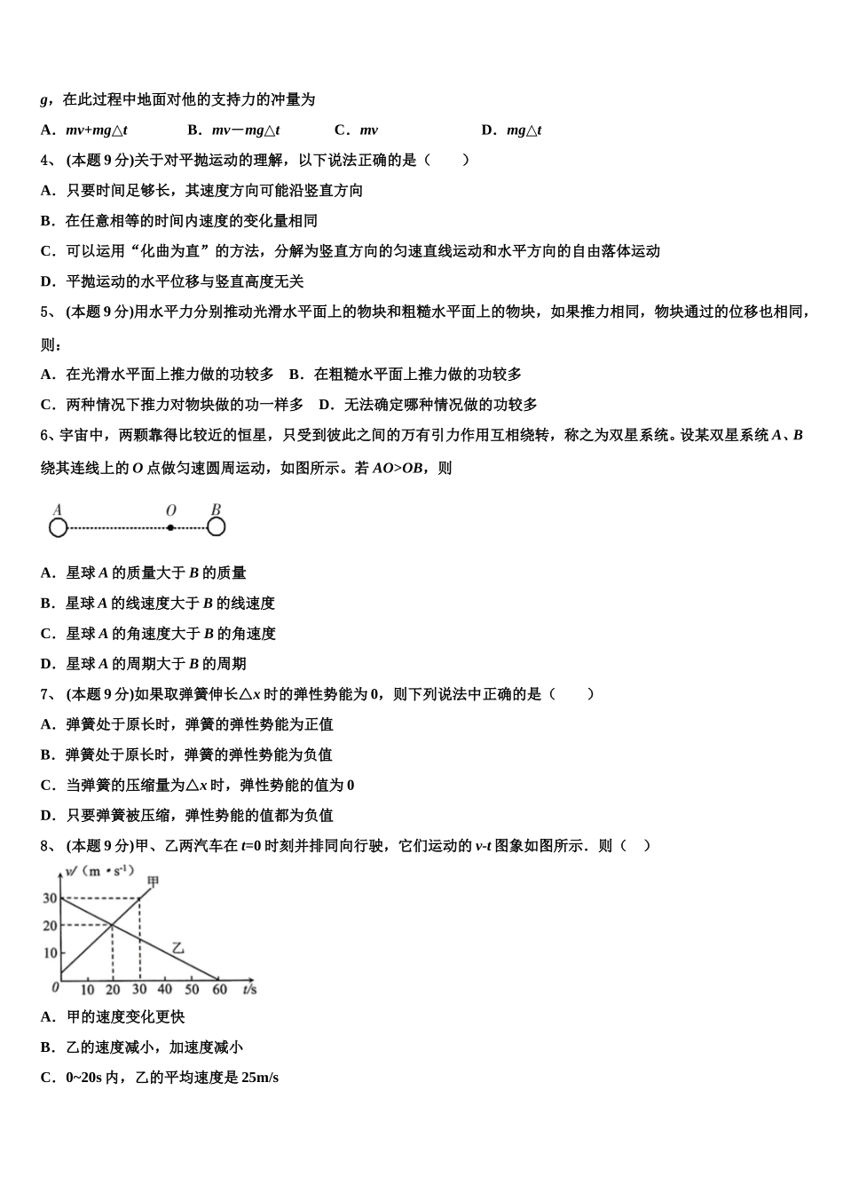 四川师范大学附属中学2024-2025学年物理高一第二学期期末质量跟踪监视模拟试题含解析_第2页