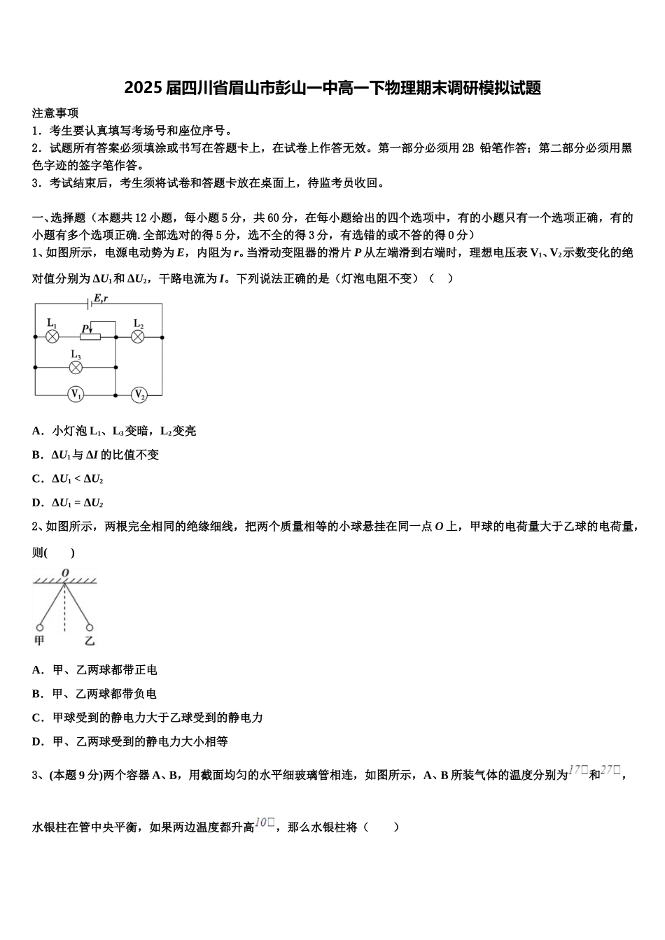 2025届四川省眉山市彭山一中高一下物理期末调研模拟试题含解析_第1页