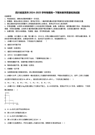 四川省宜宾市2024-2025学年物理高一下期末教学质量检测试题含解析