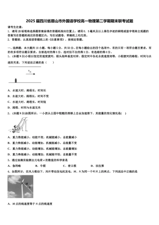 2025届四川省眉山市外国语学校高一物理第二学期期末联考试题含解析