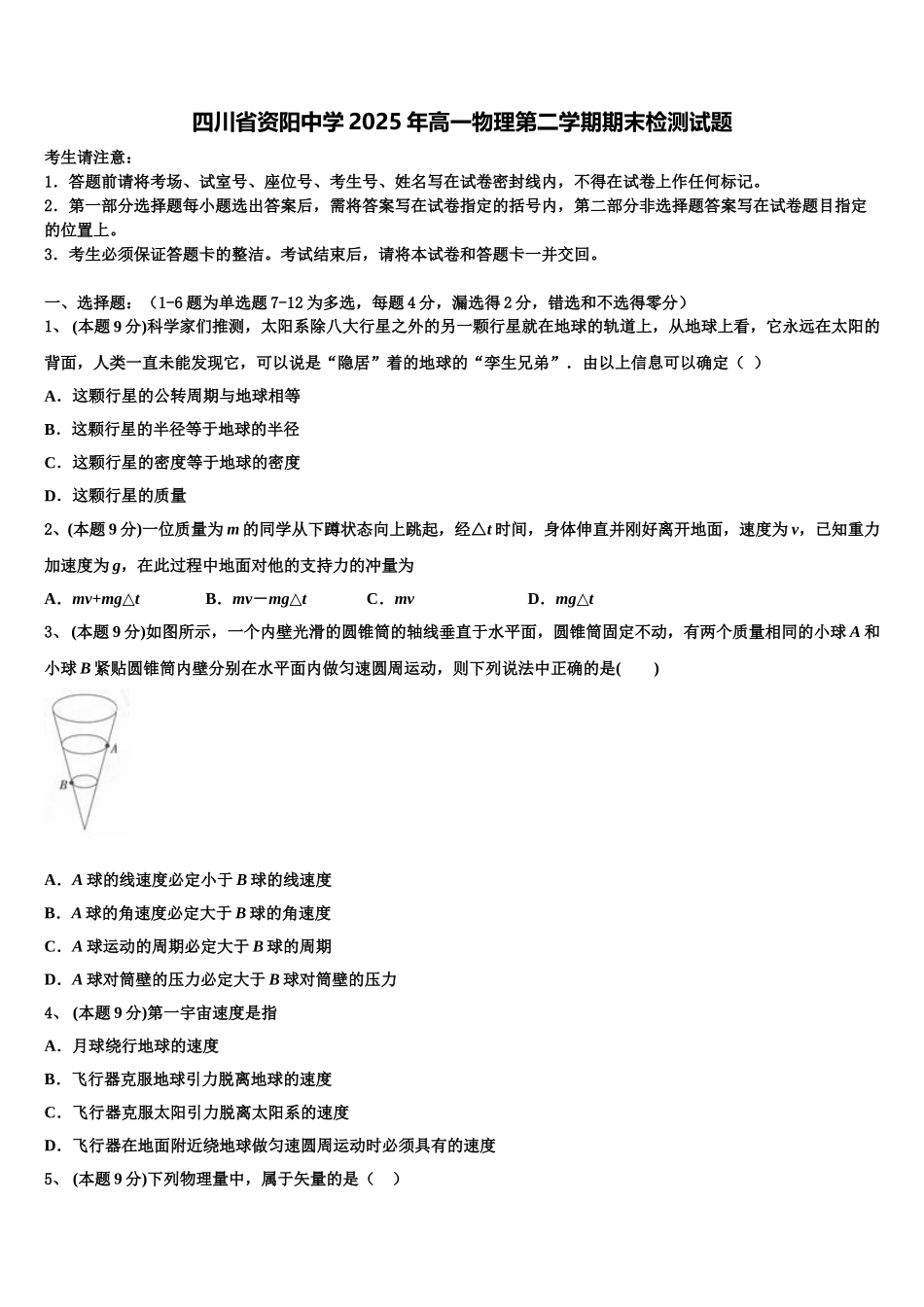 四川省资阳中学2025年高一物理第二学期期末检测试题含解析_第1页